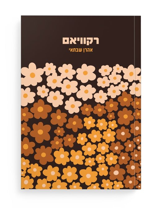 Title details for רקוויאם (Requiem) by אהרן שבתאי - Available